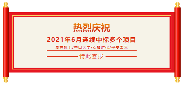喜報(bào):熱烈祝賀百應(yīng)科技6月份連續(xù)中標(biāo)多個(gè)重大項(xiàng)目